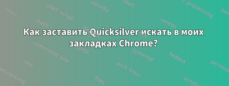 Как заставить Quicksilver искать в моих закладках Chrome?