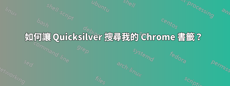 如何讓 Quicksilver 搜尋我的 Chrome 書籤？