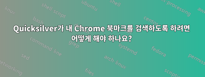 Quicksilver가 내 Chrome 북마크를 검색하도록 하려면 어떻게 해야 하나요?