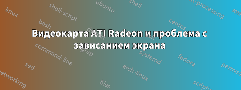 Видеокарта ATI Radeon и проблема с зависанием экрана