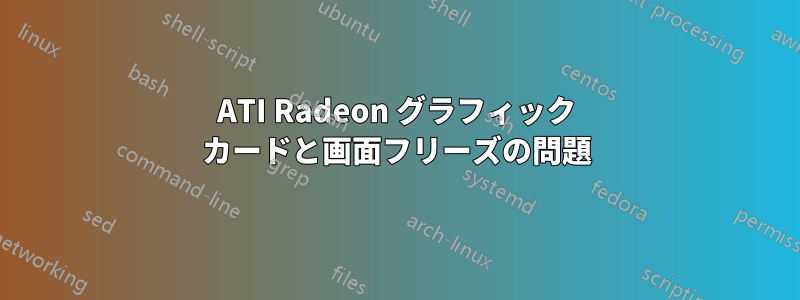 ATI Radeon グラフィック カードと画面フリーズの問題