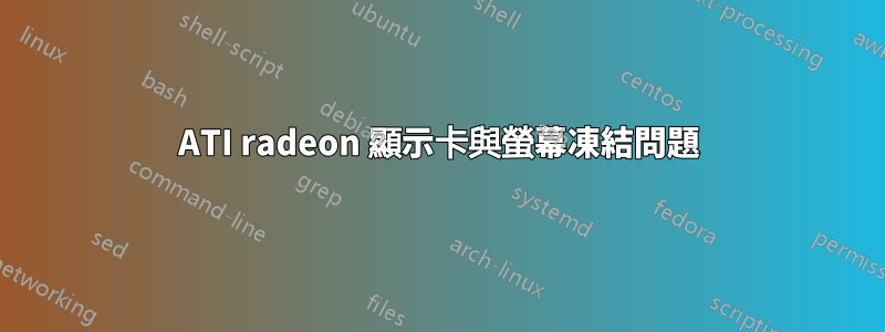 ATI radeon 顯示卡與螢幕凍結問題