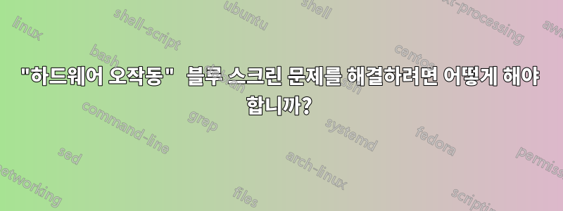 "하드웨어 오작동" 블루 스크린 문제를 해결하려면 어떻게 해야 합니까?