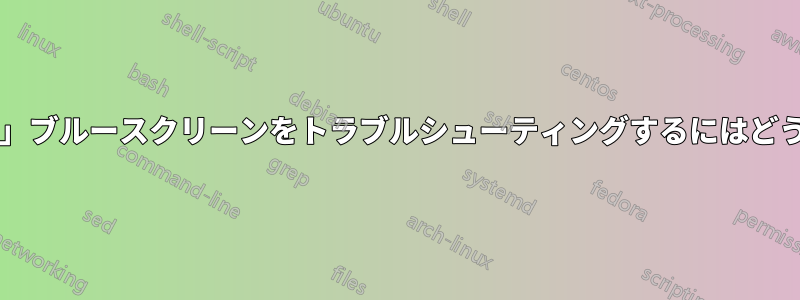 「ハードウェア障害」ブルースクリーンをトラブルシューティングするにはどうすればよいですか?