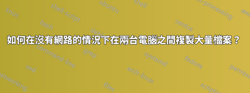 如何在沒有網路的情況下在兩台電腦之間複製大量檔案？