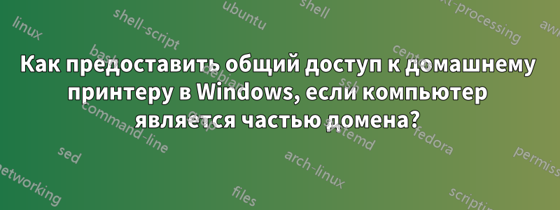 Как предоставить общий доступ к домашнему принтеру в Windows, если компьютер является частью домена?