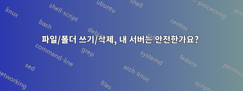 파일/폴더 쓰기/삭제, 내 서버는 안전한가요?