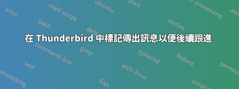 在 Thunderbird 中標記傳出訊息以便後續跟進