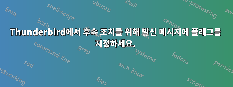 Thunderbird에서 후속 조치를 위해 발신 메시지에 플래그를 지정하세요.