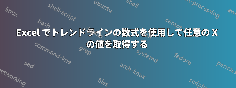 Excel でトレンドラインの数式を使用して任意の X の値を取得する