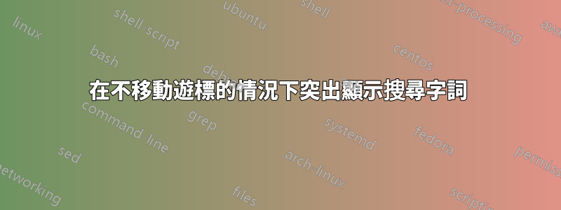 在不移動遊標的情況下突出顯示搜尋字詞