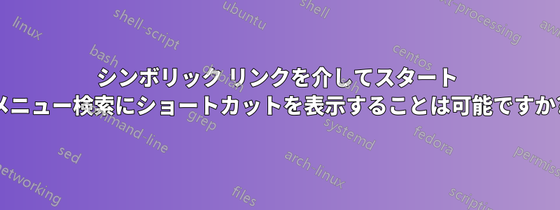 シンボリック リンクを介してスタート メニュー検索にショートカットを表示することは可能ですか?