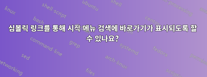 심볼릭 링크를 통해 시작 메뉴 검색에 바로가기가 표시되도록 할 수 있나요?