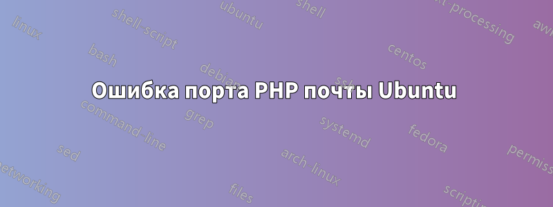 Ошибка порта PHP почты Ubuntu