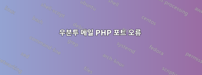 우분투 메일 PHP 포트 오류