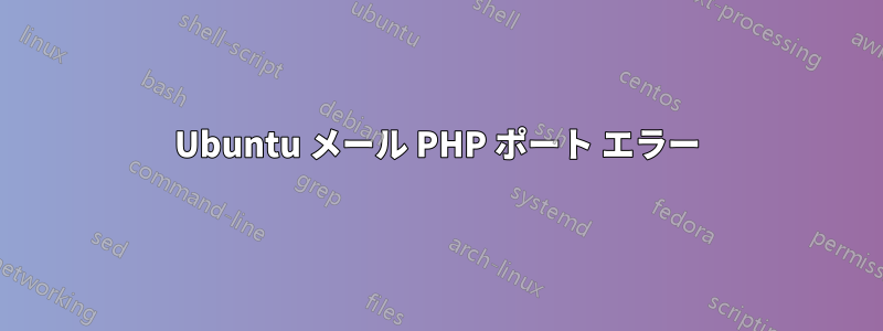 Ubuntu メール PHP ポート エラー