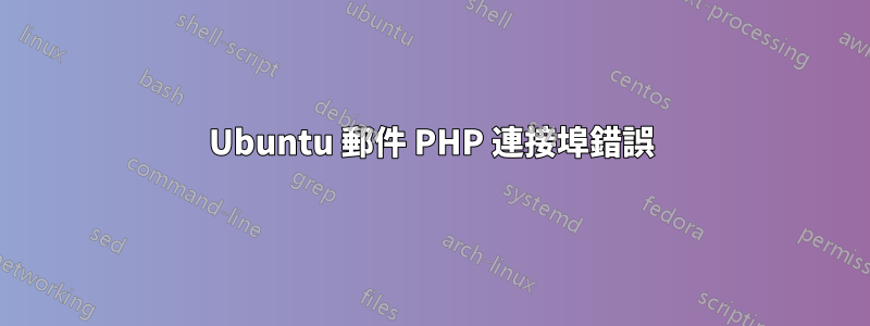 Ubuntu 郵件 PHP 連接埠錯誤