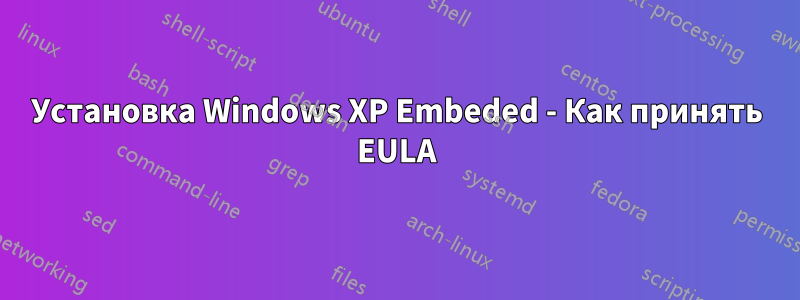 Установка Windows XP Embeded - Как принять EULA