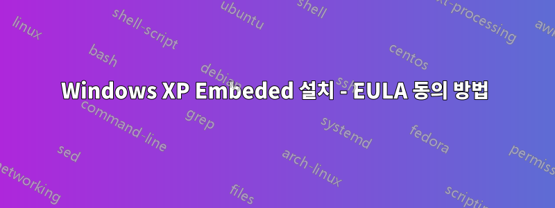 Windows XP Embeded 설치 - EULA 동의 방법