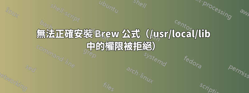 無法正確安裝 Brew 公式（/usr/local/lib 中的權限被拒絕）