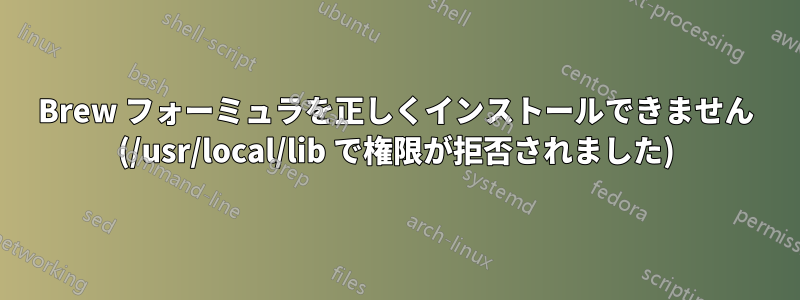 Brew フォーミュラを正しくインストールできません (/usr/local/lib で権限が拒否されました)