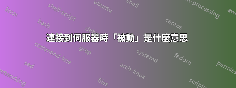 連接到伺服器時「被動」是什麼意思