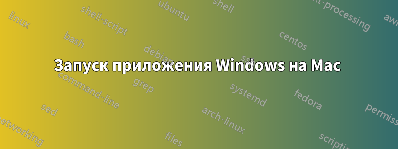 Запуск приложения Windows на Mac