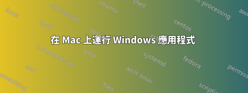 在 Mac 上運行 Windows 應用程式