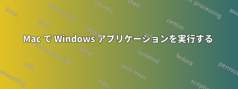 Mac で Windows アプリケーションを実行する