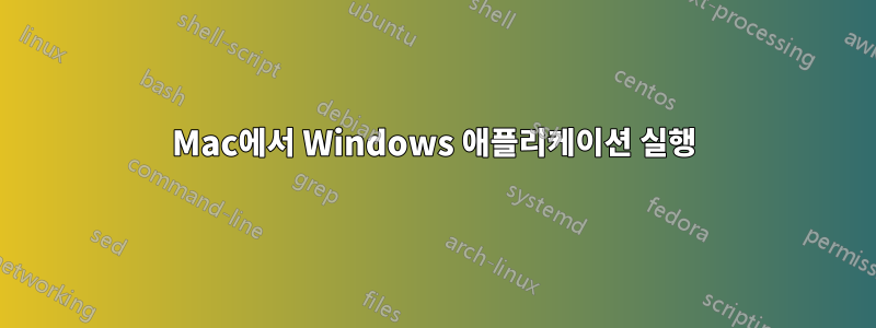 Mac에서 Windows 애플리케이션 실행