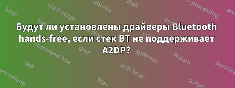 Будут ли установлены драйверы Bluetooth hands-free, если стек BT не поддерживает A2DP?