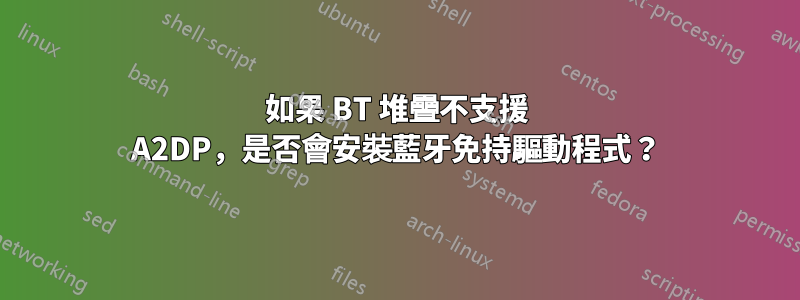 如果 BT 堆疊不支援 A2DP，是否會安裝藍牙免持驅動程式？