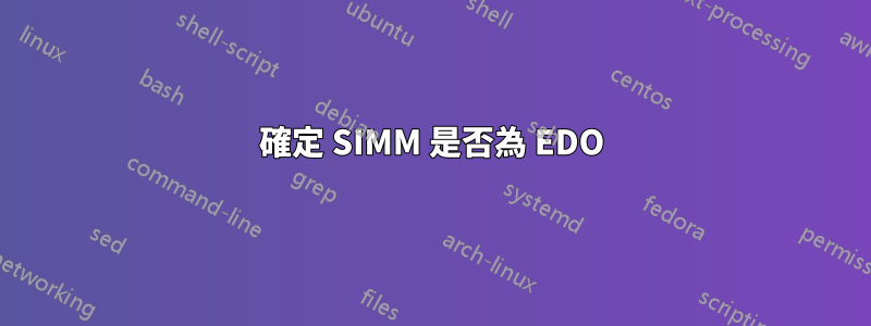 確定 SIMM 是否為 EDO