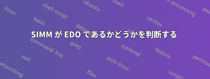 SIMM が EDO であるかどうかを判断する