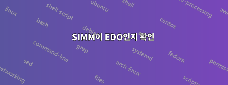 SIMM이 EDO인지 확인