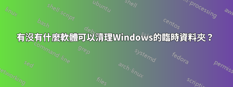 有沒有什麼軟體可以清理Windows的臨時資料夾？