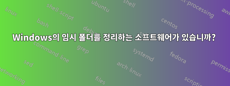 Windows의 임시 폴더를 정리하는 소프트웨어가 있습니까?