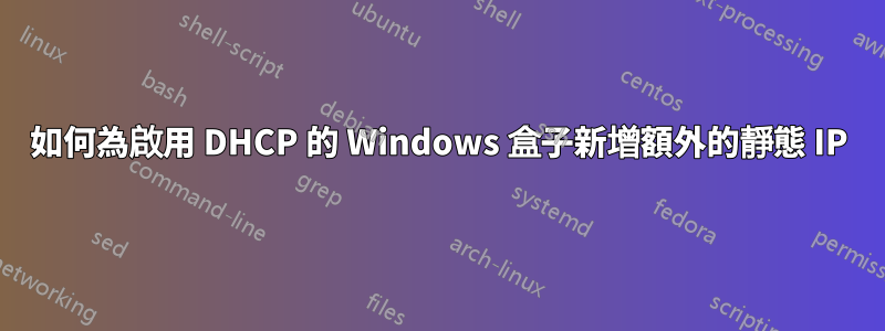 如何為啟用 DHCP 的 Windows 盒子新增額外的靜態 IP