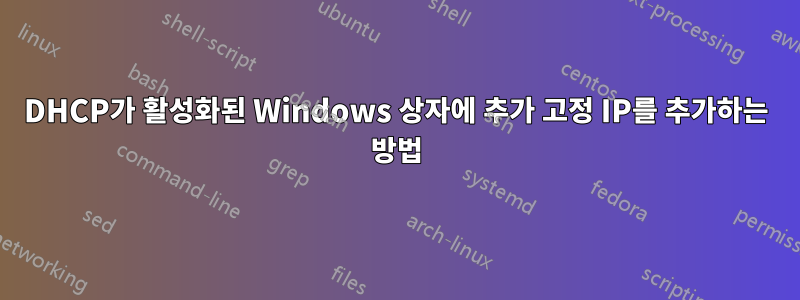 DHCP가 활성화된 Windows 상자에 추가 고정 IP를 추가하는 방법