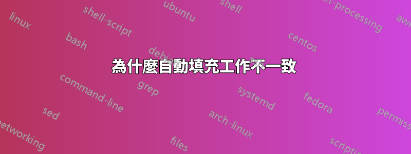 為什麼自動填充工作不一致