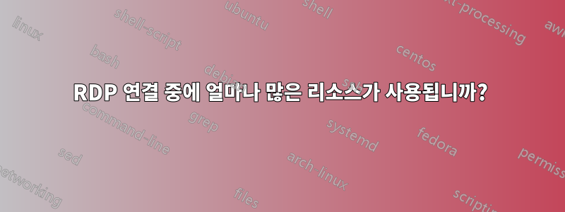 RDP 연결 중에 얼마나 많은 리소스가 사용됩니까?