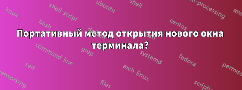 Портативный метод открытия нового окна терминала?