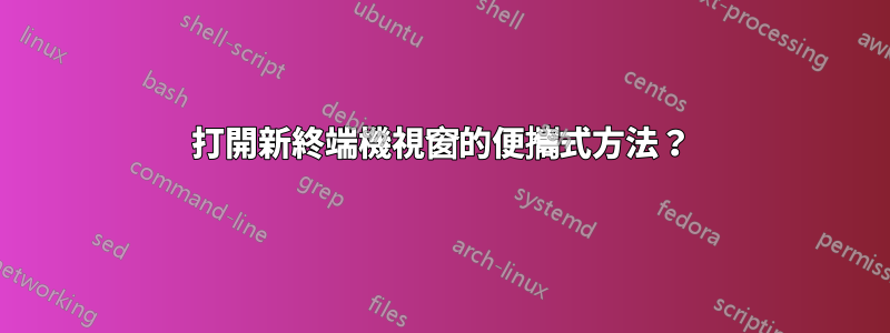 打開新終端機視窗的便攜式方法？