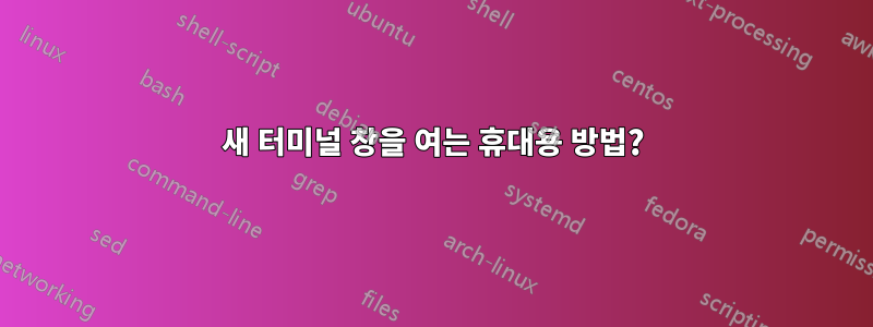 새 터미널 창을 여는 휴대용 방법?