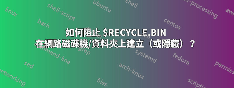 如何阻止 $RECYCLE.BIN 在網路磁碟機/資料夾上建立(或隱藏)?