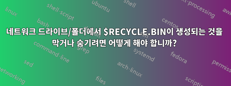 네트워크 드라이브/폴더에서 $RECYCLE.BIN이 생성되는 것을 막거나 숨기려면 어떻게 해야 합니까?
