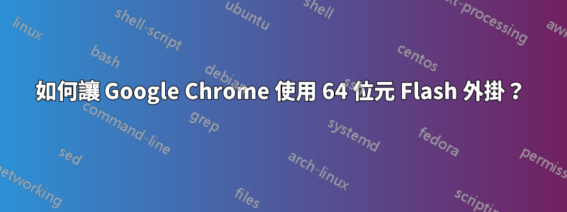 如何讓 Google Chrome 使用 64 位元 Flash 外掛？