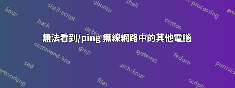 無法看到/ping 無線網路中的其他電腦