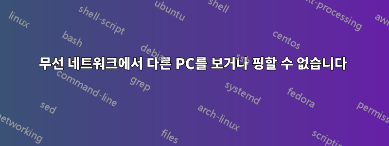 무선 네트워크에서 다른 PC를 보거나 핑할 수 없습니다