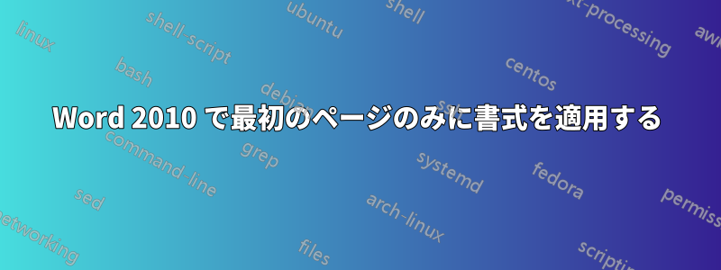 Word 2010 で最初のページのみに書式を適用する